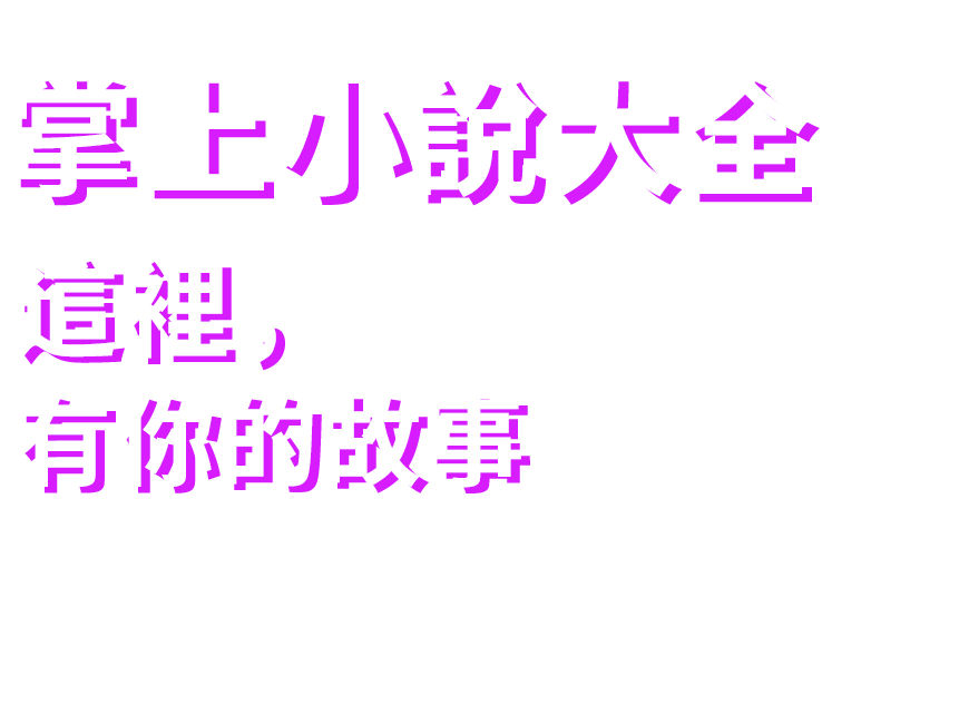 掌上小说大全